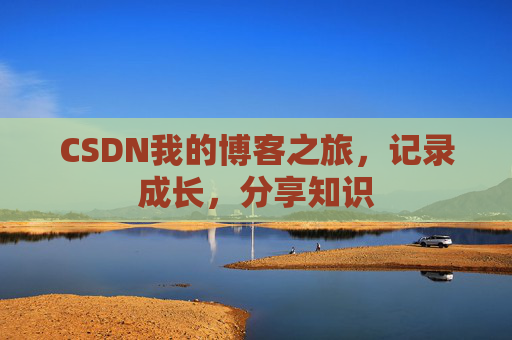 CSDN我的博客之旅，记录成长，分享知识