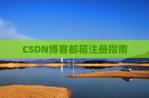 CSDN博客邮箱注册指南
