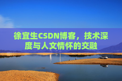 徐宜生CSDN博客,技术深度与人文情怀的交融