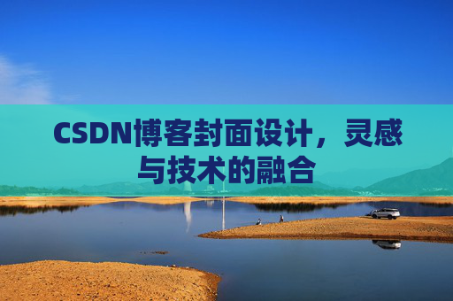 CSDN博客封面设计，灵感与技术的融合