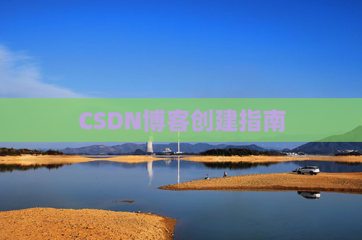 CSDN博客创建指南